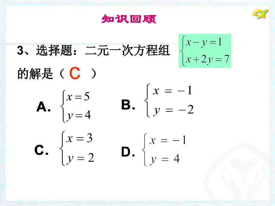 消元—解二元一次方程组（1）_第3页