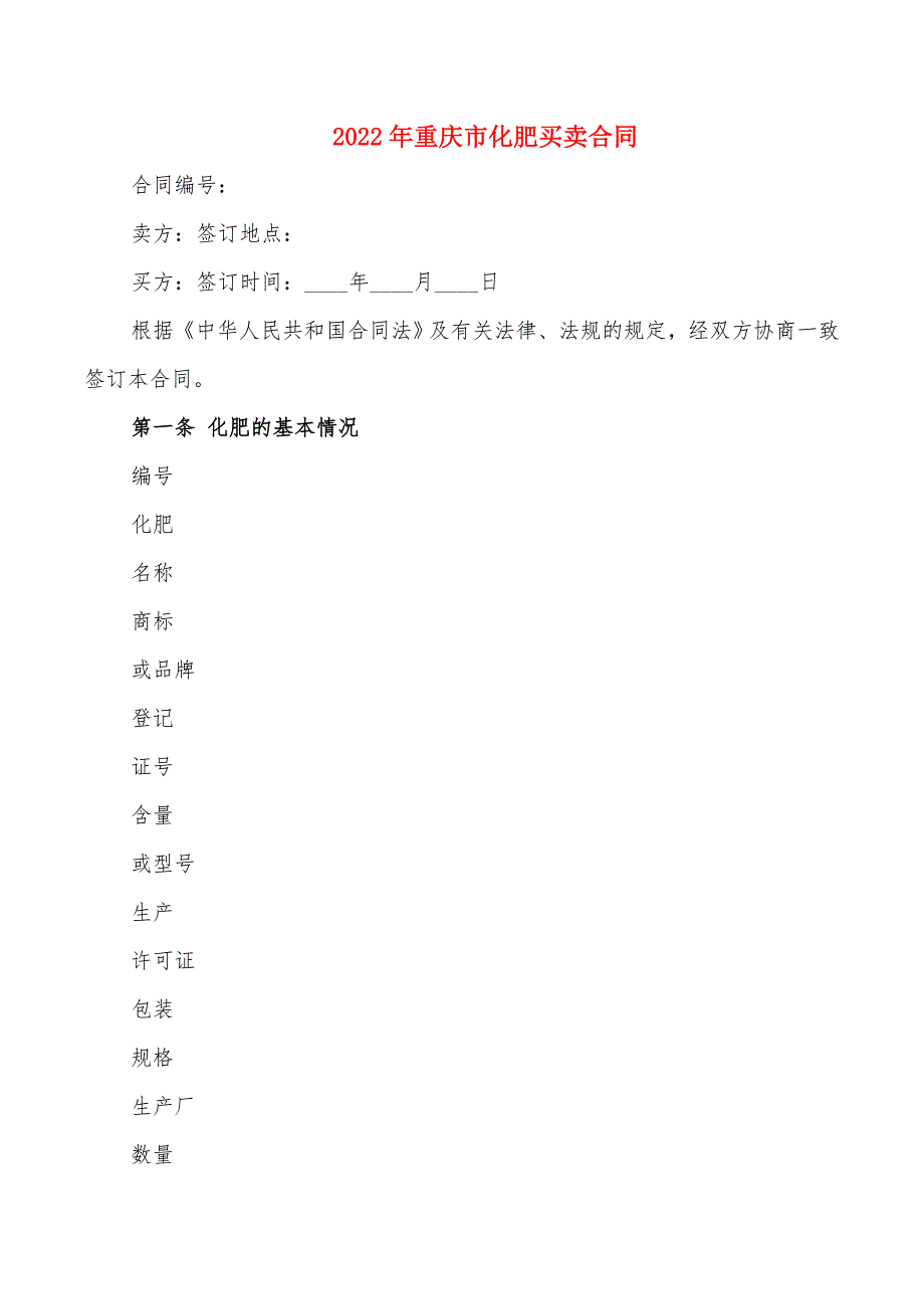 2022年重庆市化肥买卖合同_第1页