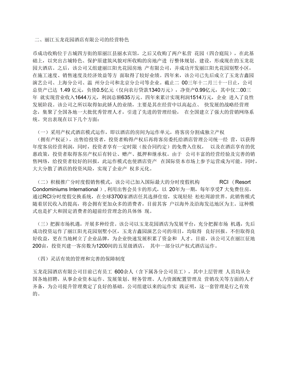对丽江玉龙花园酒店有限公司的考察报告_第2页