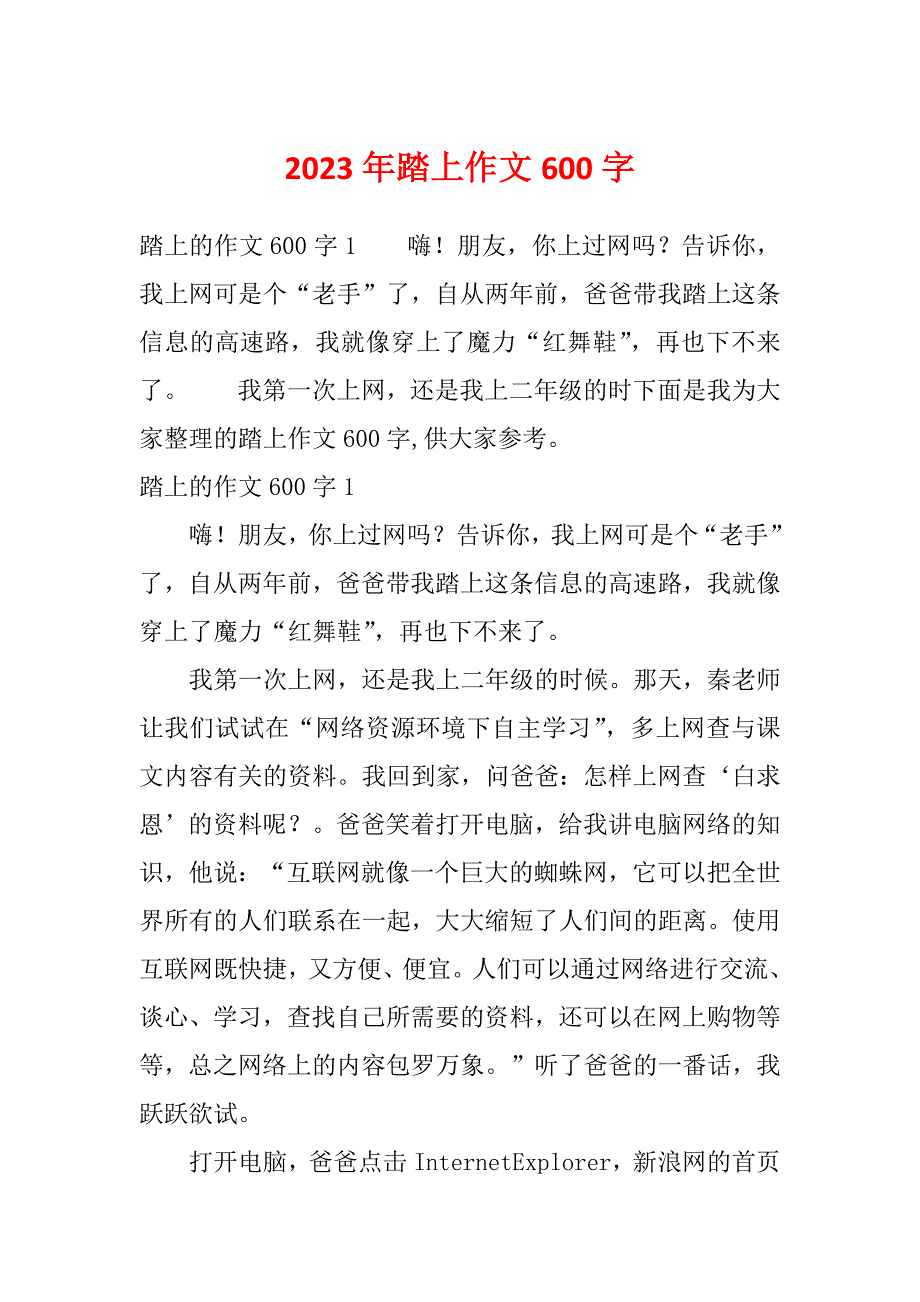 2023年踏上作文600字_第1页