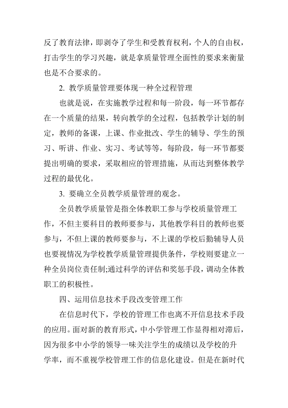 小学学校教学管理探究.doc_第3页