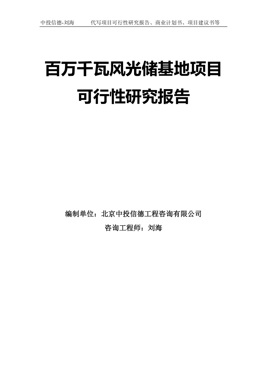 百万千瓦风光储基地项目可行性研究报告模板-拿地申请立项_第1页