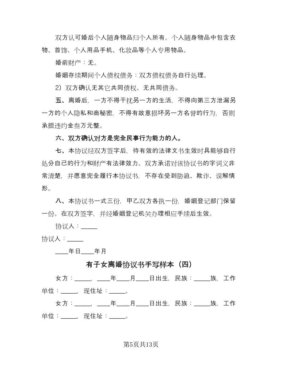 有子女离婚协议书手写样本（七篇）.doc_第5页