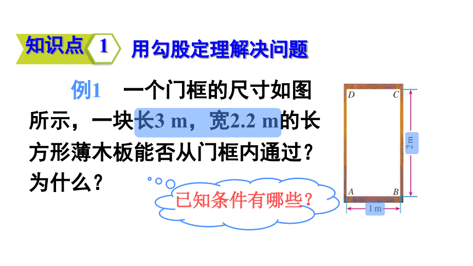 新人教版八年级数学下册171勾股定理的应用(第2课时)课件_第3页