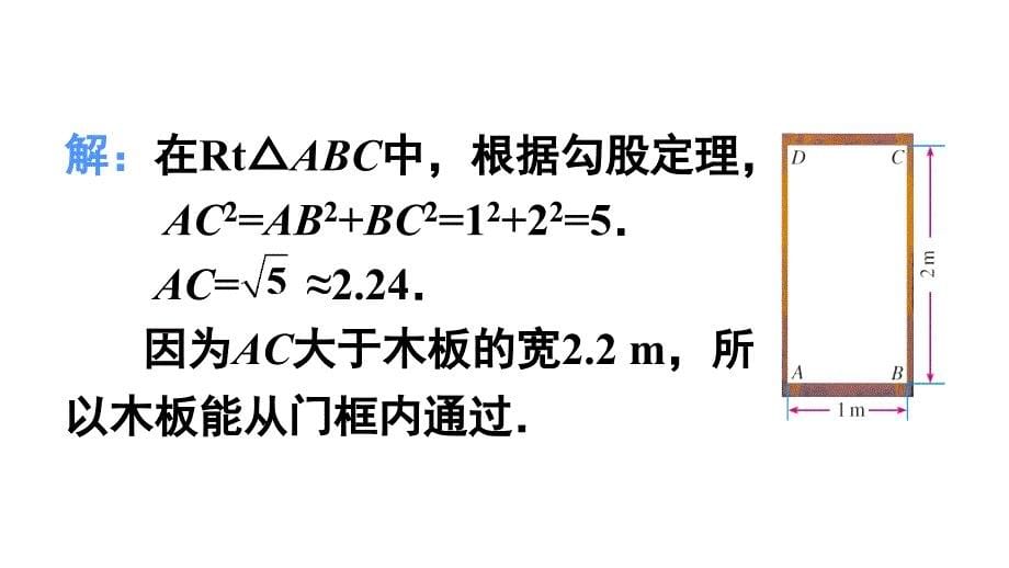 新人教版八年级数学下册171勾股定理的应用(第2课时)课件_第5页