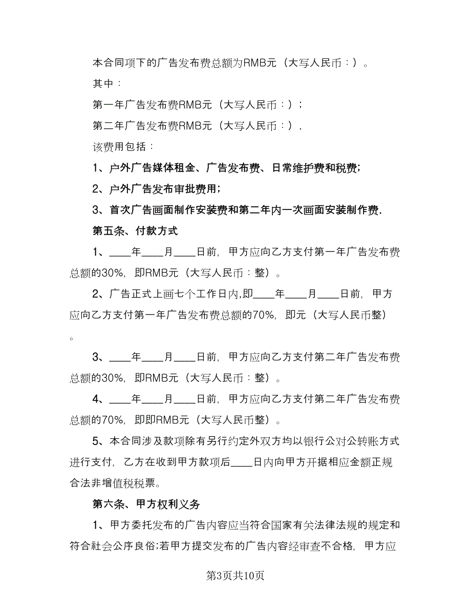 户外广告合同样本（三篇）.doc_第3页