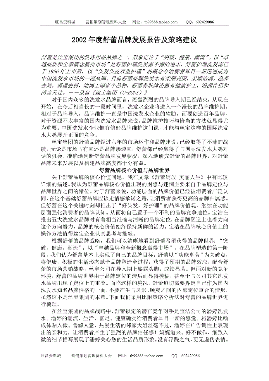 2002舒蕾品牌发展报告及策略建议_第1页