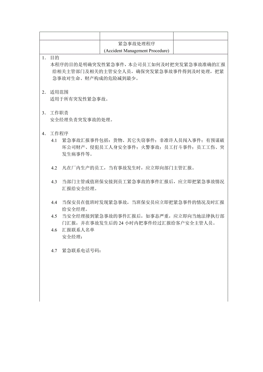 c-tpat紧急事故处理程序_第1页