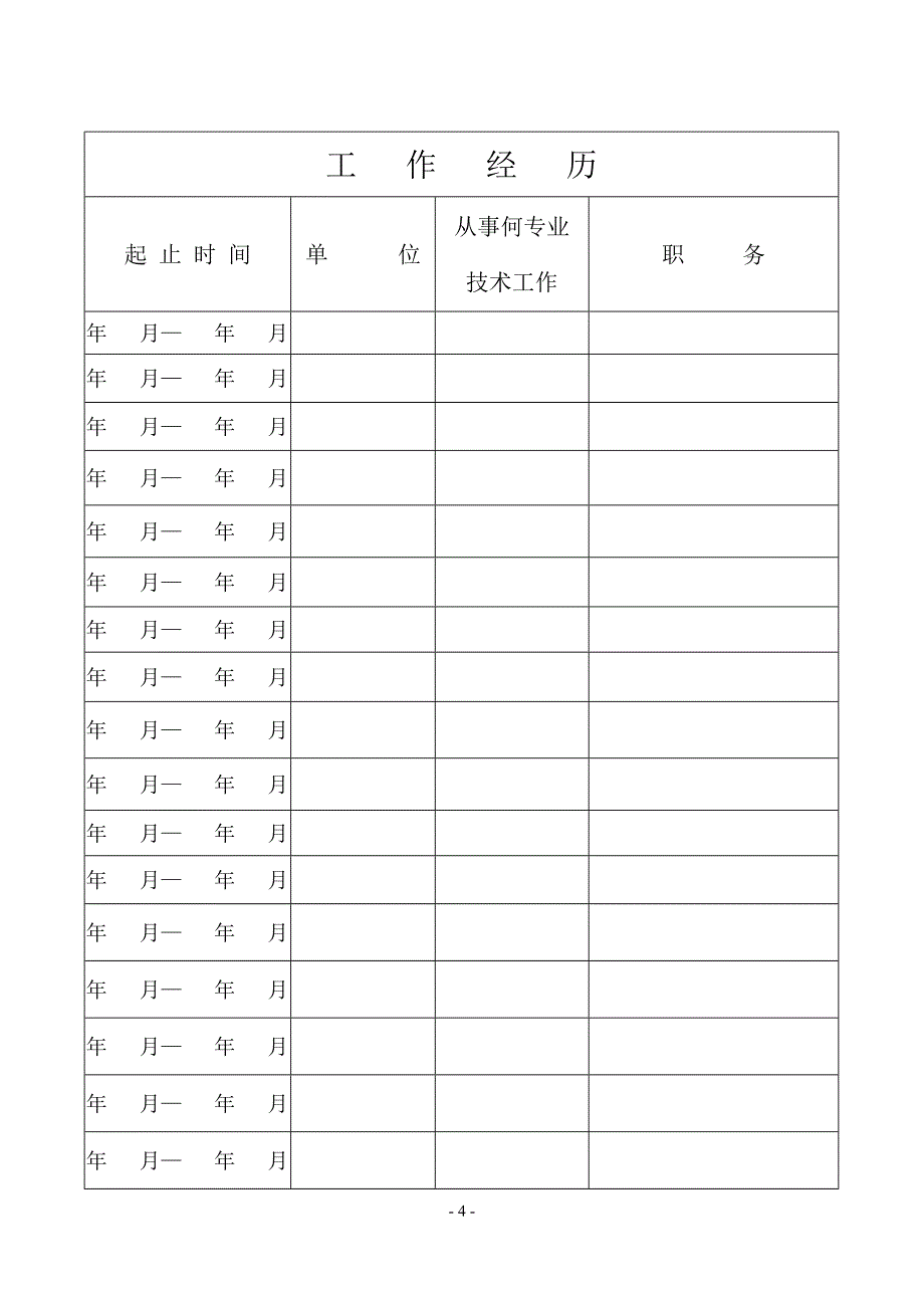 河南省中小学教师专业技术职务任职资格评审表.doc_第4页