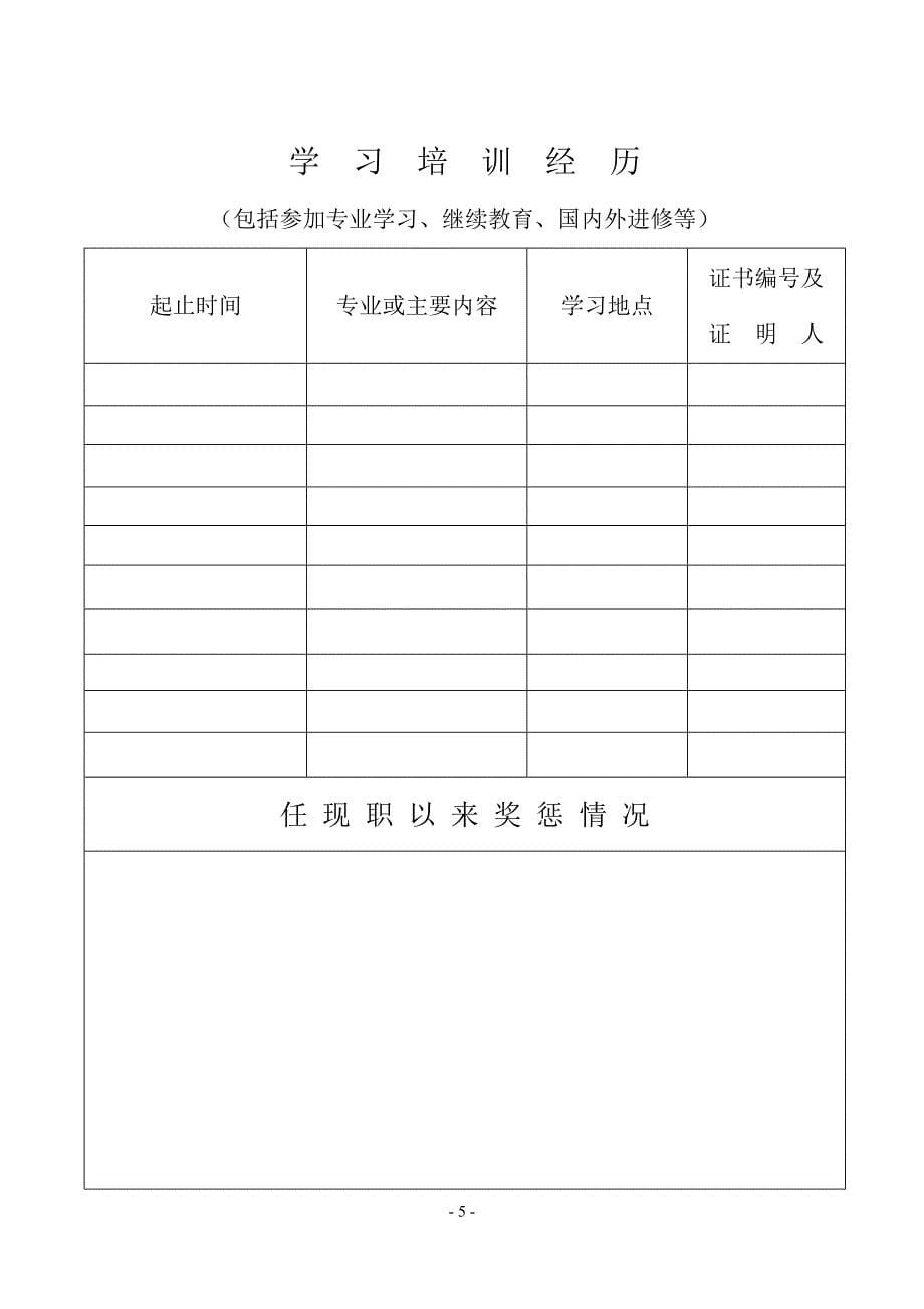 河南省中小学教师专业技术职务任职资格评审表.doc_第5页