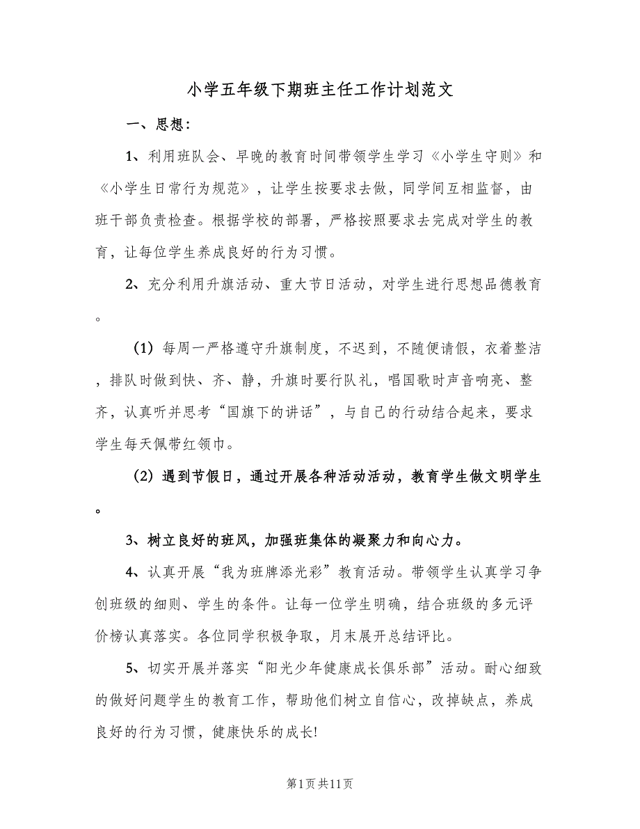 小学五年级下期班主任工作计划范文（四篇）_第1页