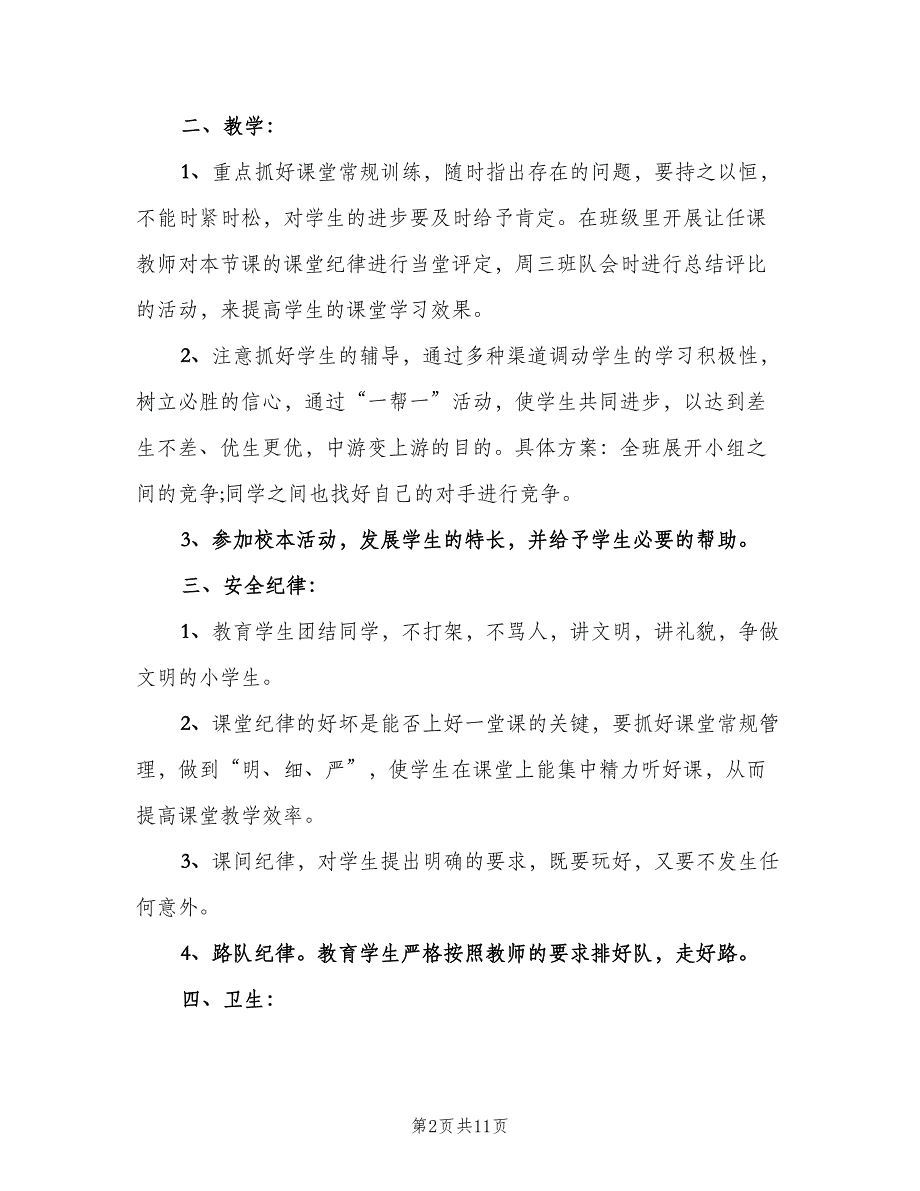 小学五年级下期班主任工作计划范文（四篇）_第2页