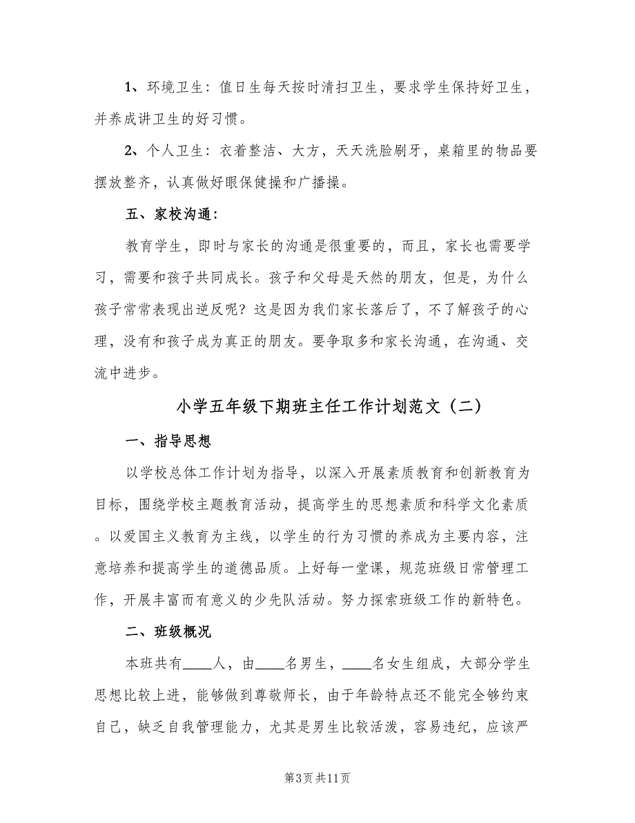 小学五年级下期班主任工作计划范文（四篇）_第3页