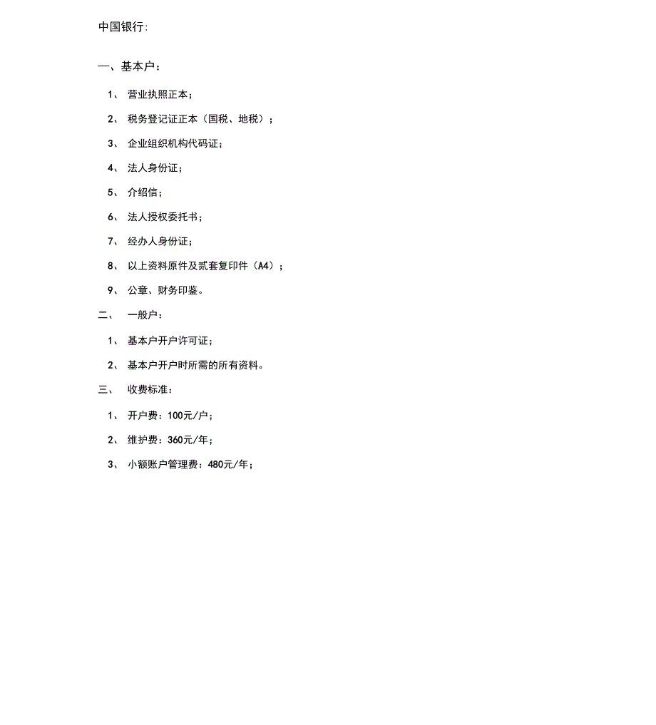 各银行开户和销户所需资料_第1页