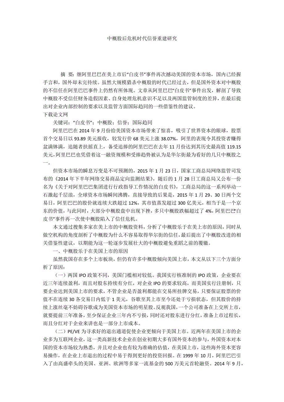 中概股后危机时代信誉重建研究_第1页