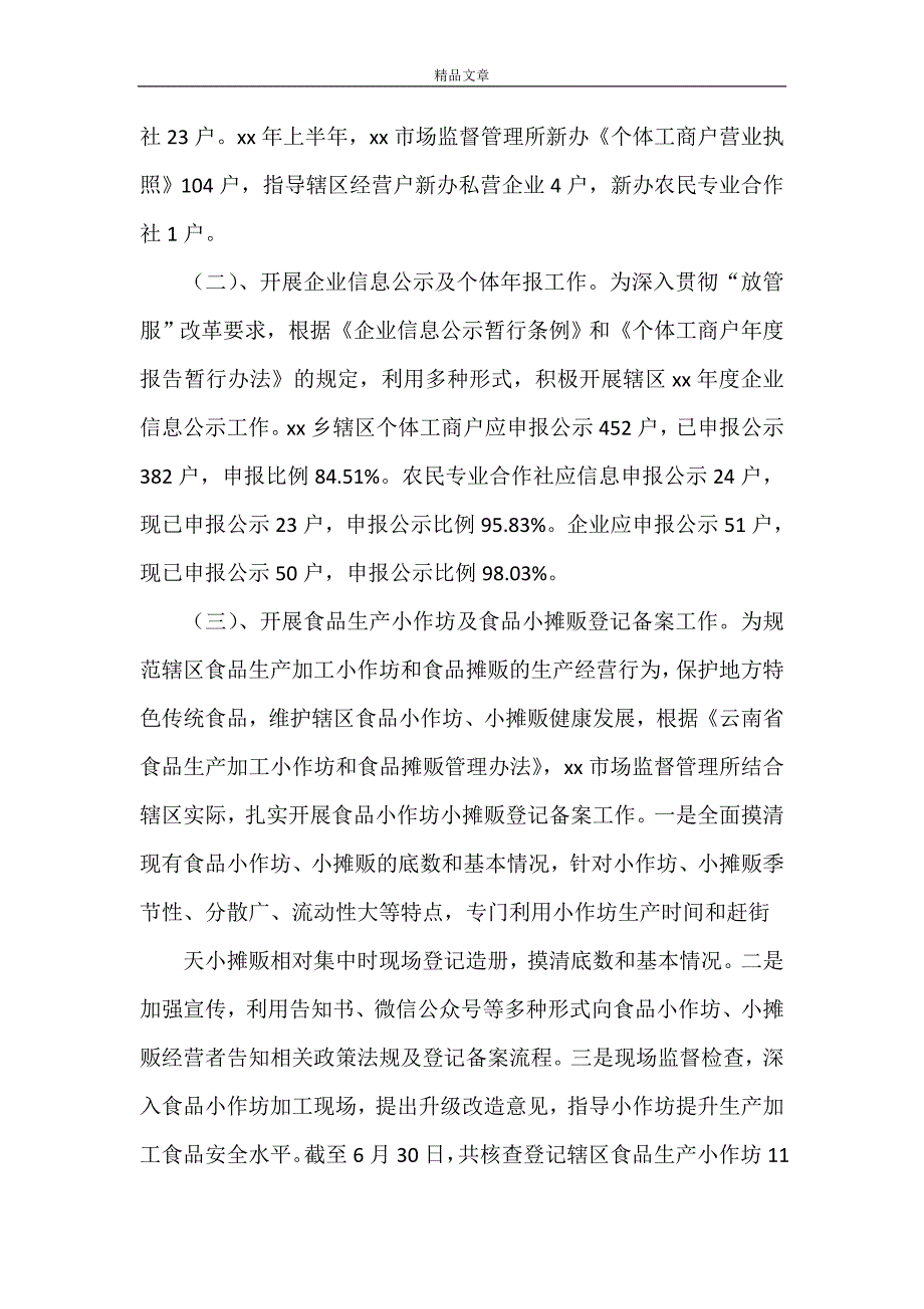 《市场监督管理所2021年上半年工作总结》.doc_第2页