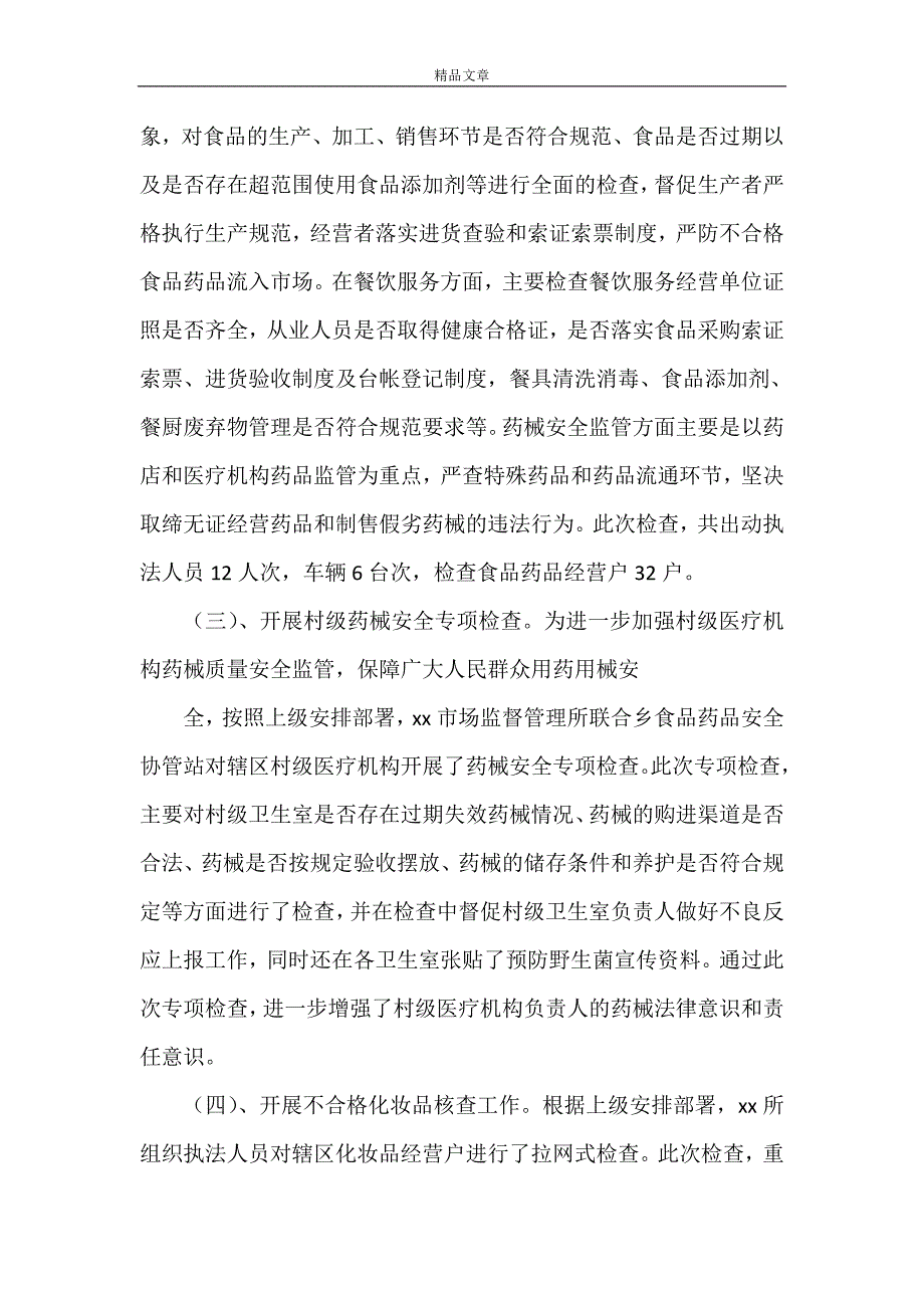 《市场监督管理所2021年上半年工作总结》.doc_第4页