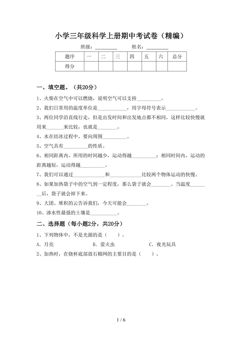 小学三年级科学上册期中考试卷(精编).doc_第1页