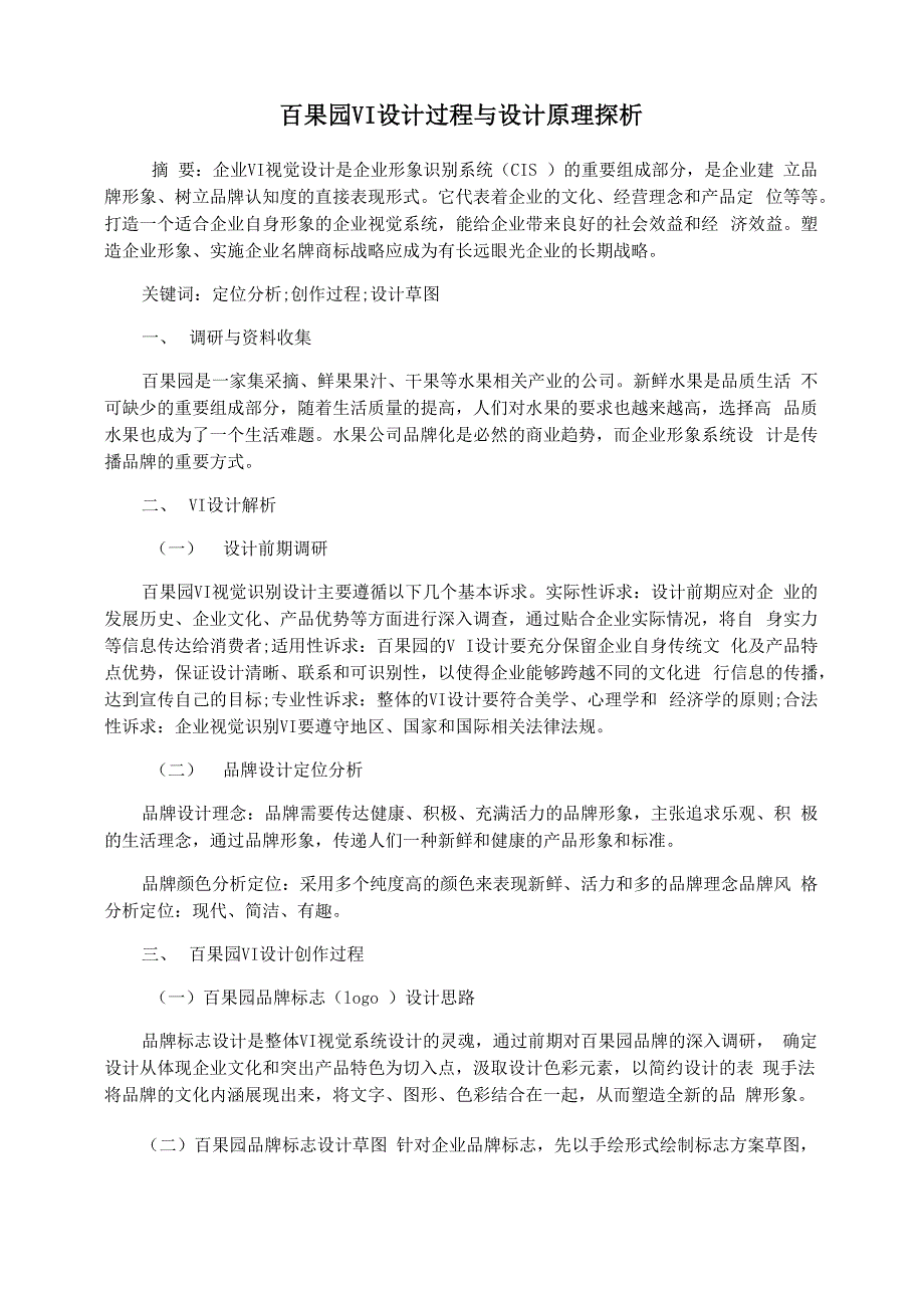 百果园VI设计过程与设计原理探析_第1页