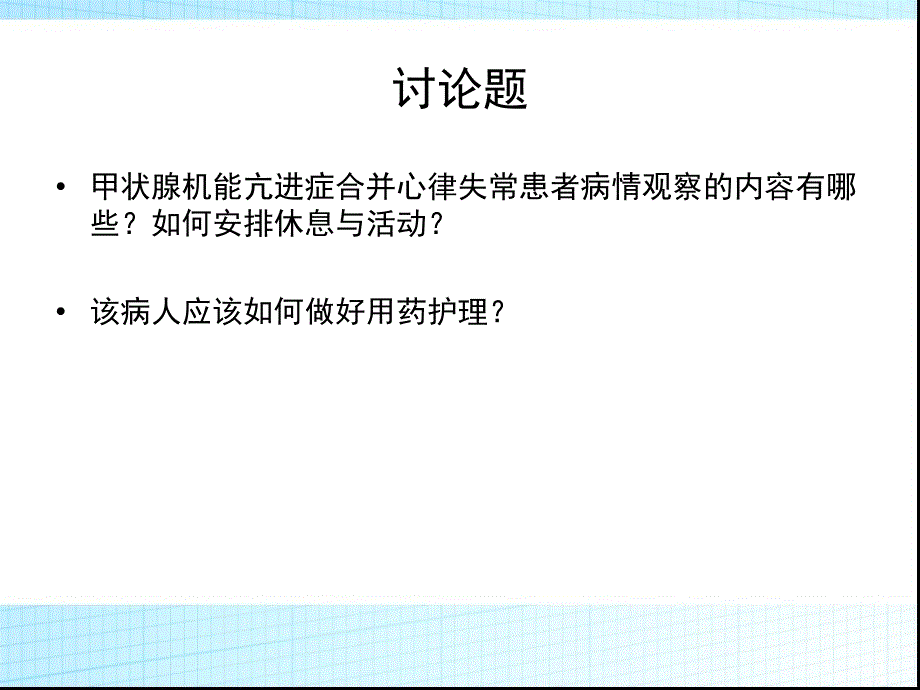 甲亢合并心律失常的护理_第1页