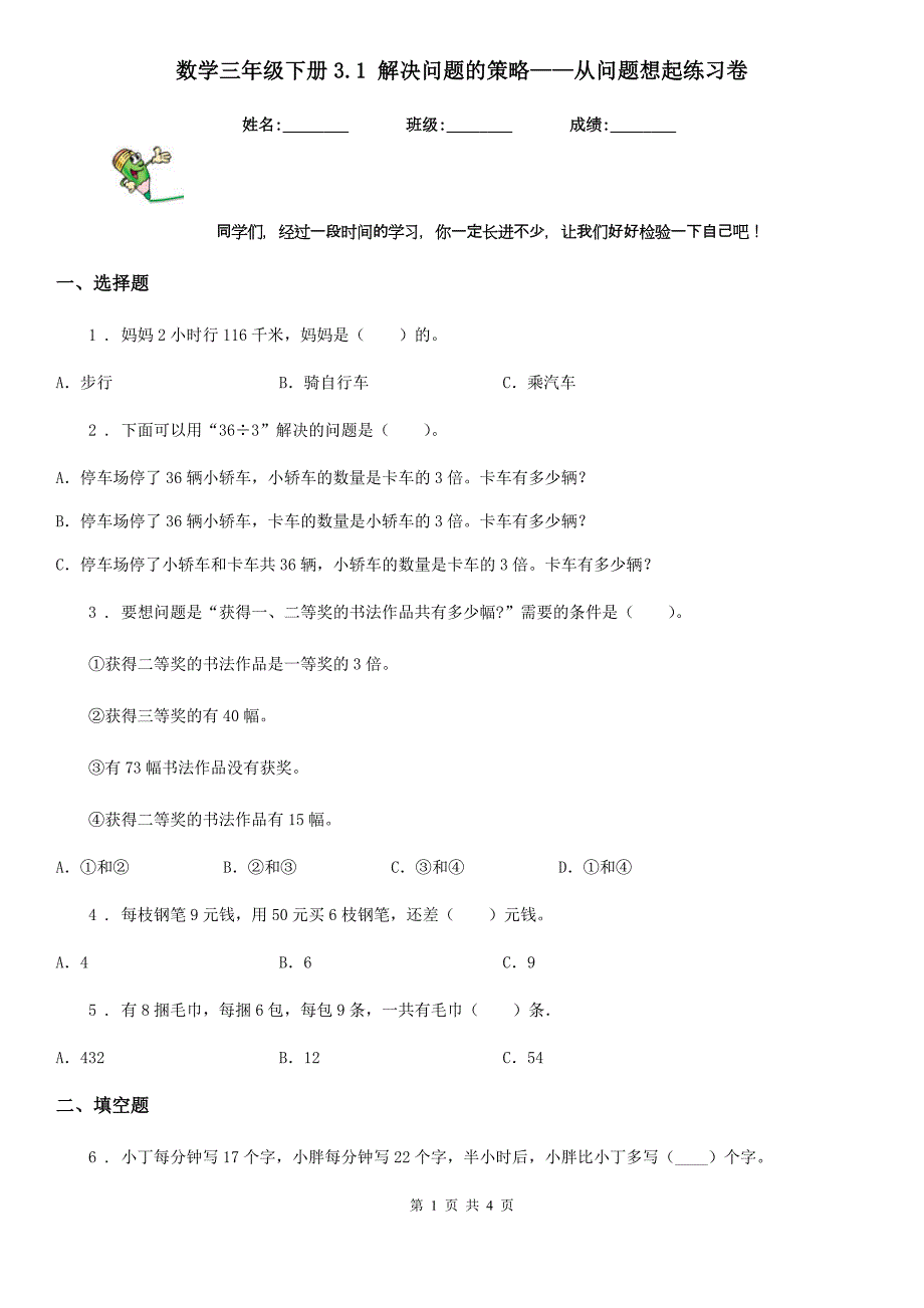 数学三年级下册3.1 解决问题的策略——从问题想起练习卷_第1页