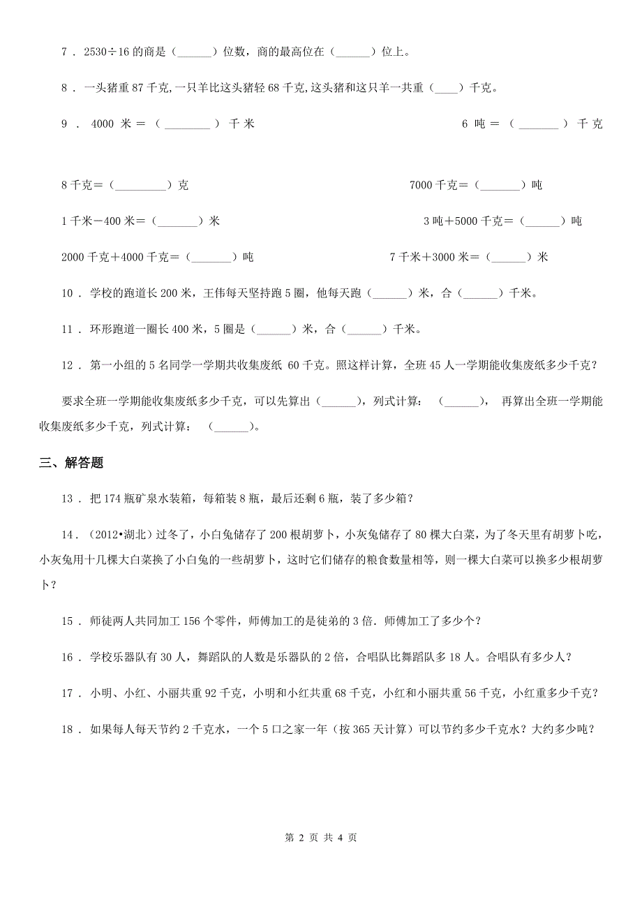 数学三年级下册3.1 解决问题的策略——从问题想起练习卷_第2页