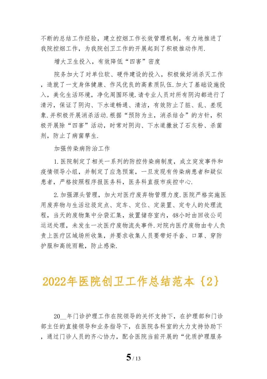 2022年医院创卫工作总结范本_第5页