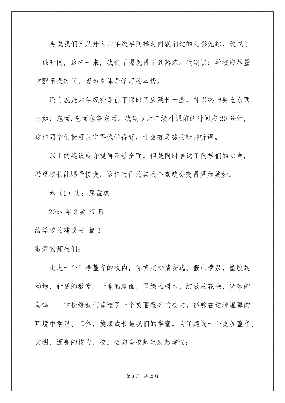 精选给学校的建议书范文合集8篇_第3页