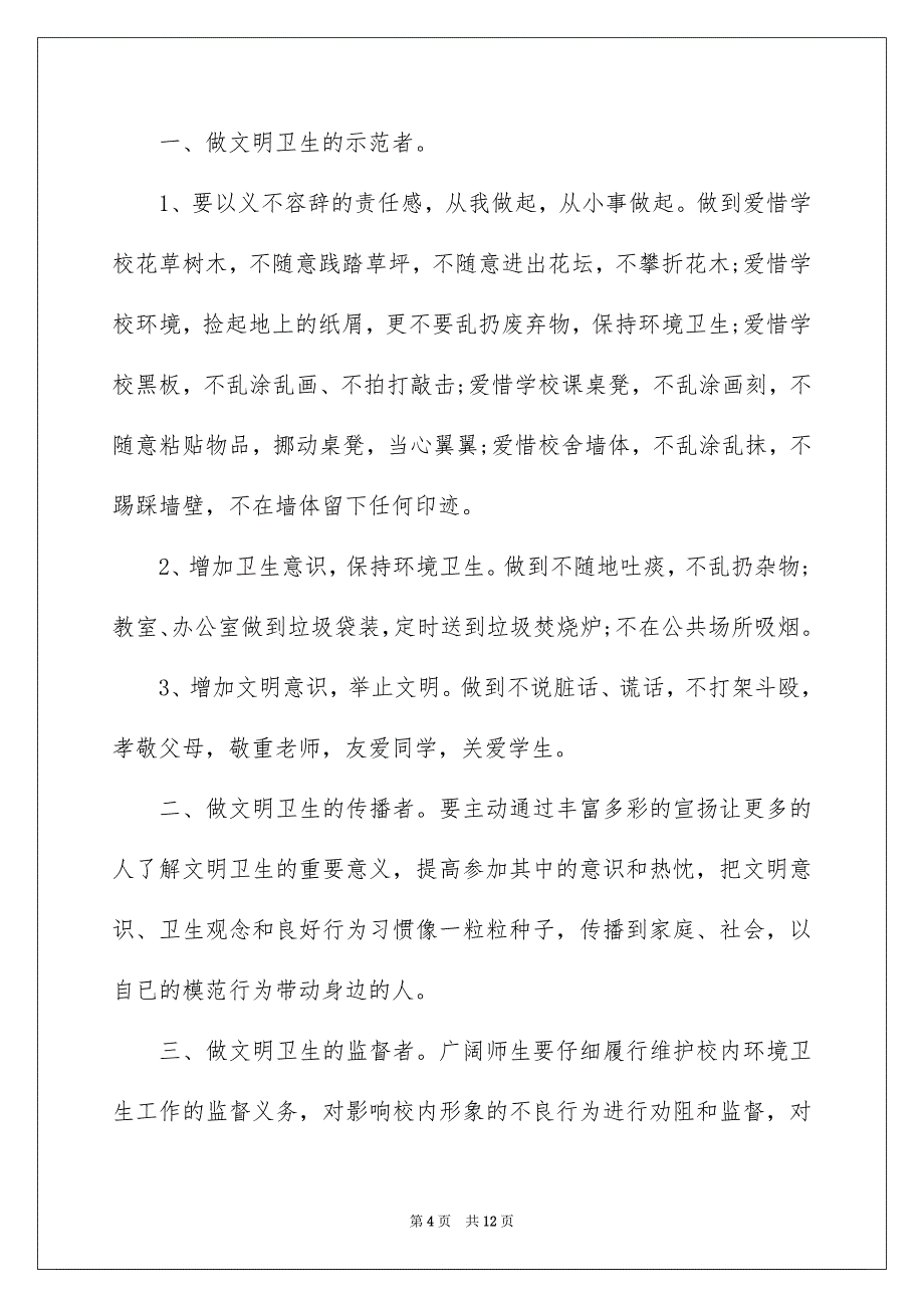 精选给学校的建议书范文合集8篇_第4页