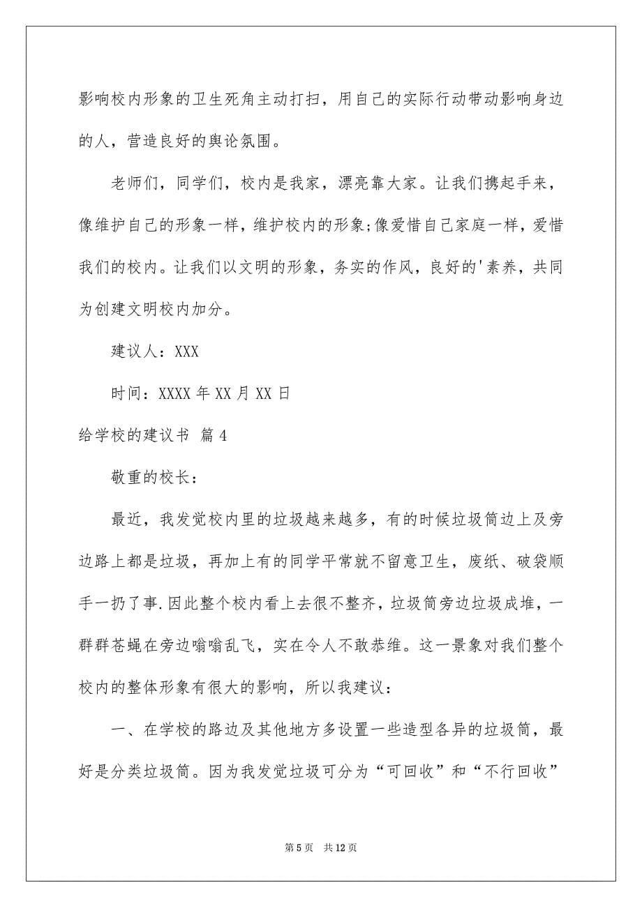 精选给学校的建议书范文合集8篇_第5页