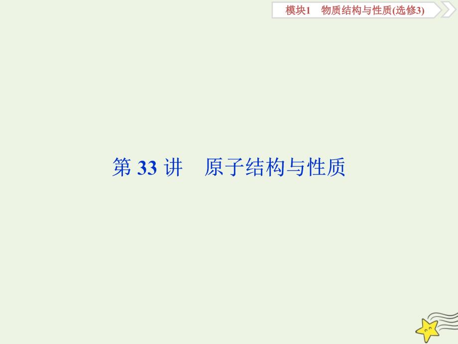 京津鲁琼版版高考化学一轮复习课件：第33讲原子结构与性质课件_第2页