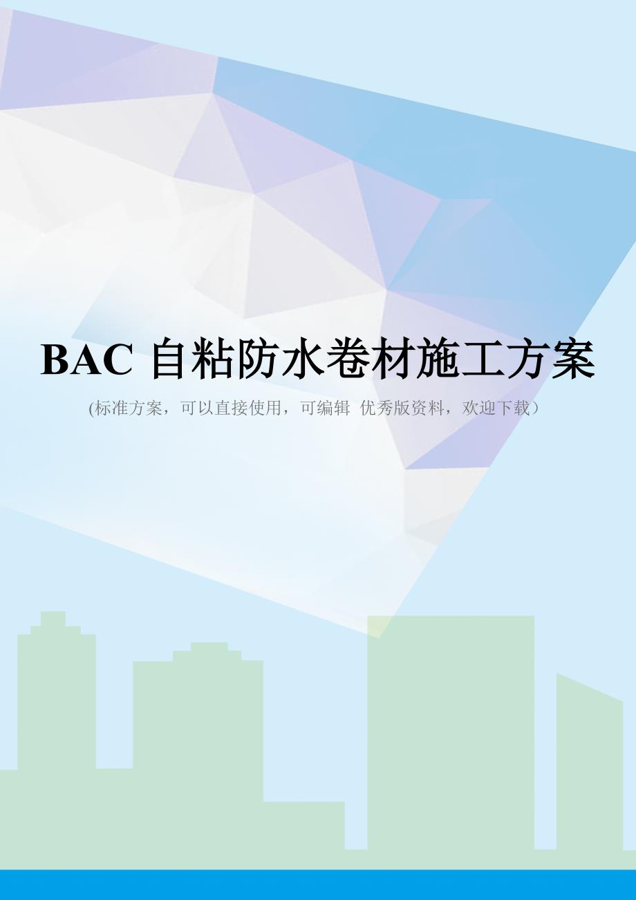 BAC自粘防水卷材施工方案_第1页