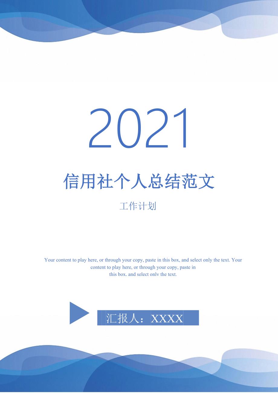 2021年信用社个人总结范文_第1页