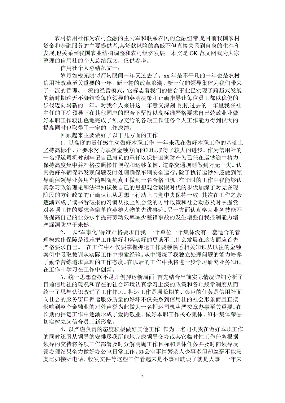 2021年信用社个人总结范文_第2页