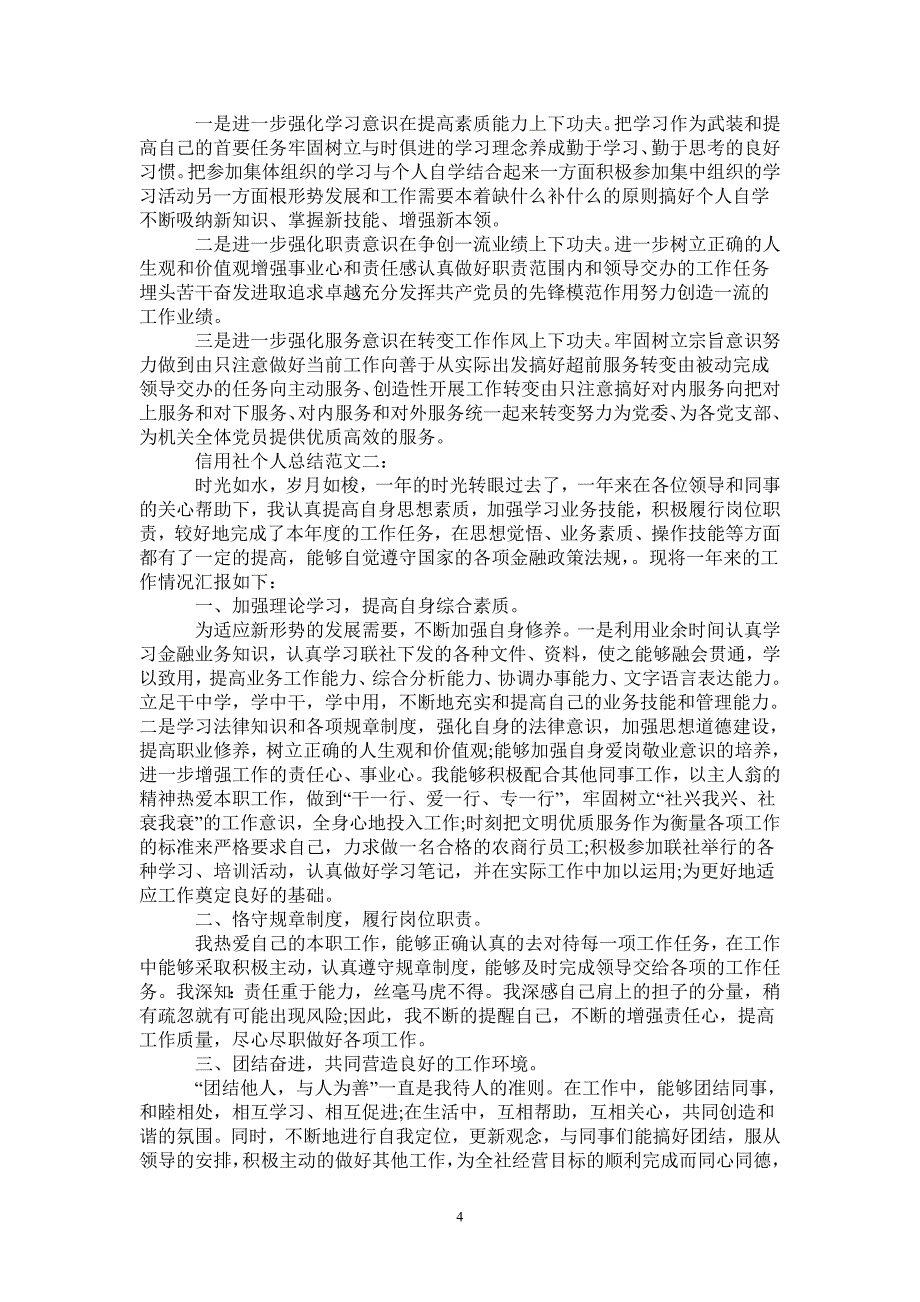 2021年信用社个人总结范文_第4页