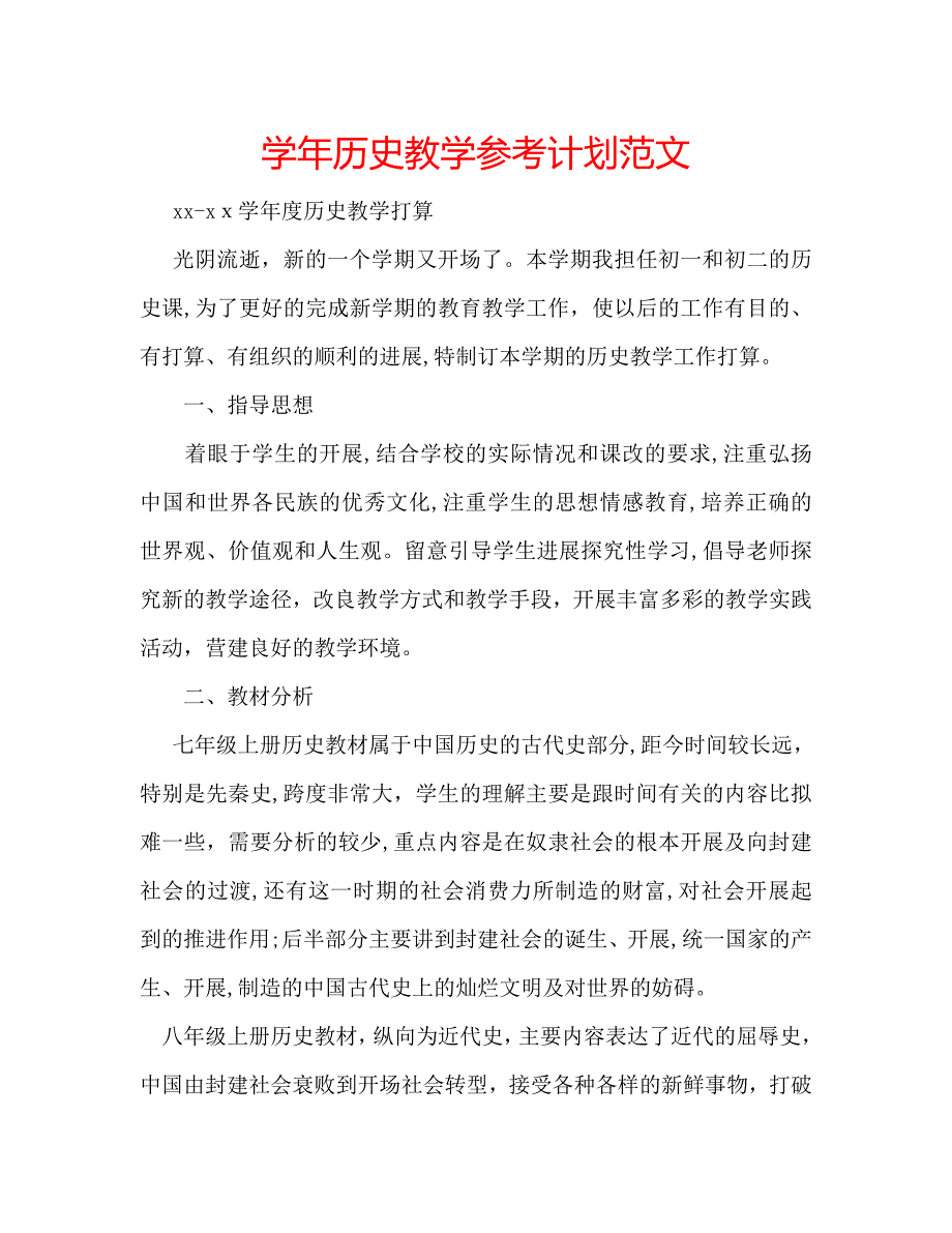 历史教学计划范文_第1页