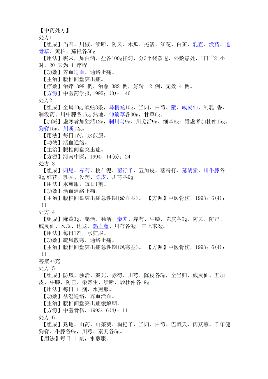 治疗腰椎间盘突出症的中药处方_第1页