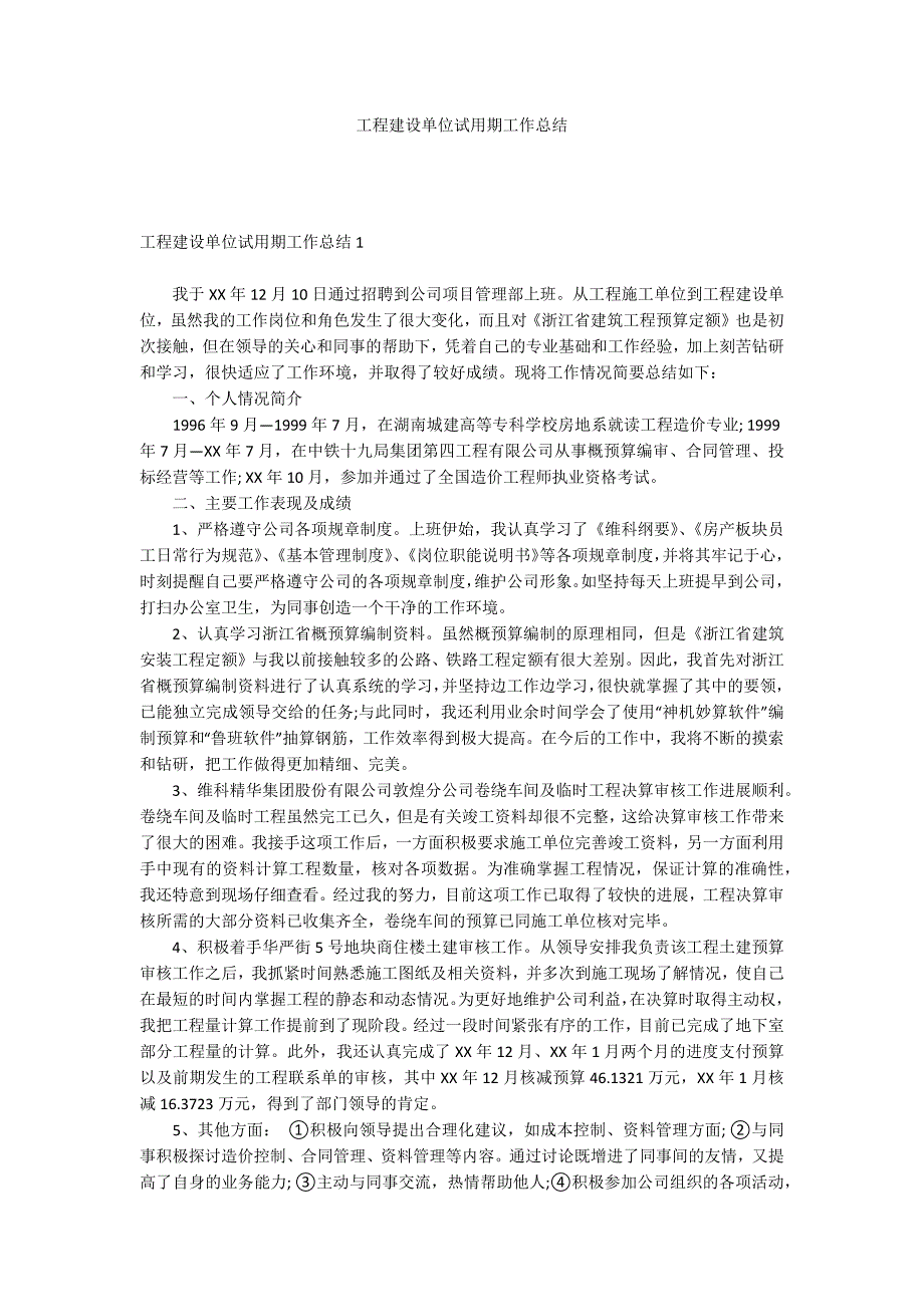 工程建设单位试用期工作总结.docx_第1页