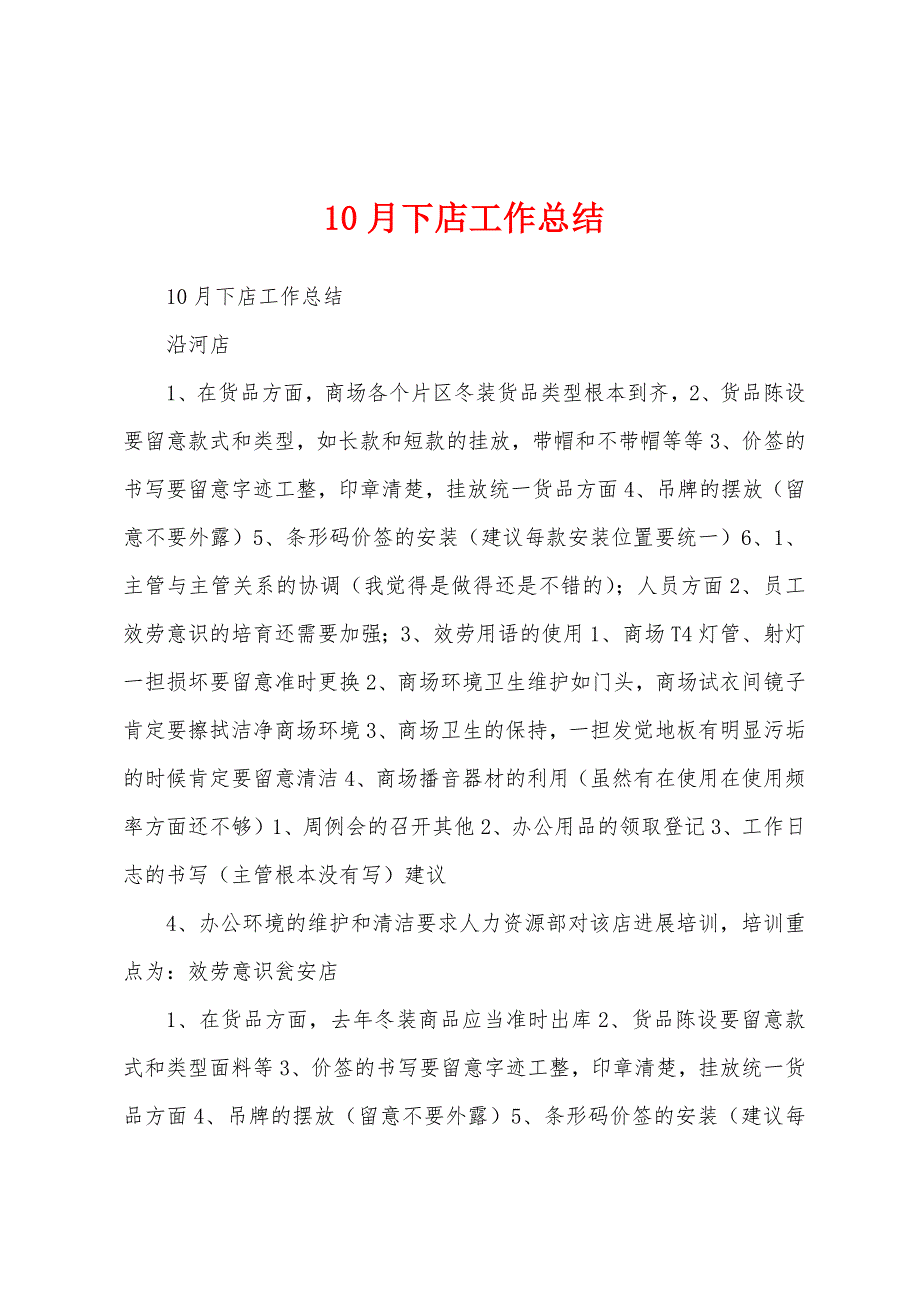 10月下店工作总结.docx_第1页