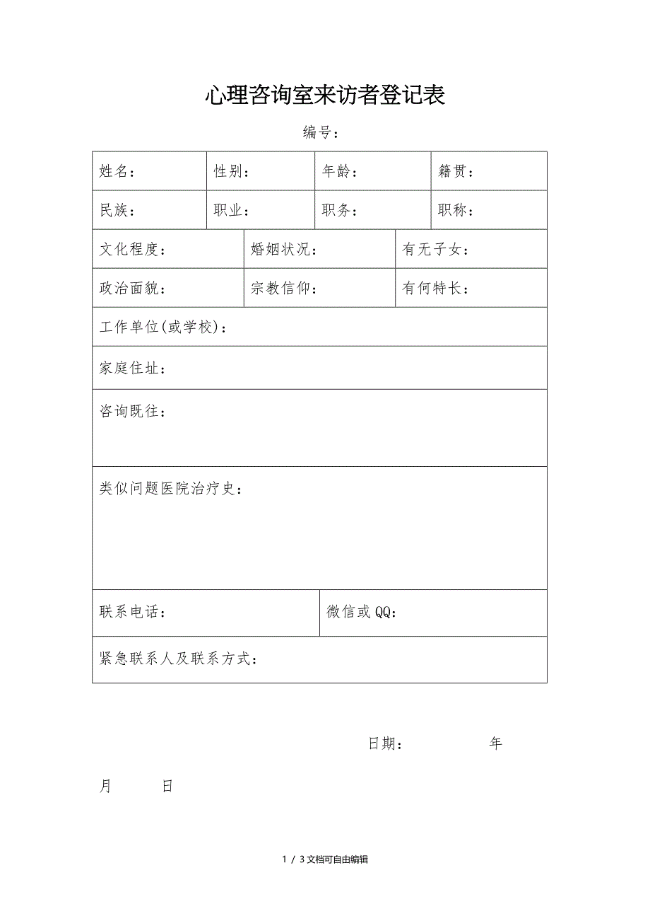 心理咨询室来访者登记表_第1页