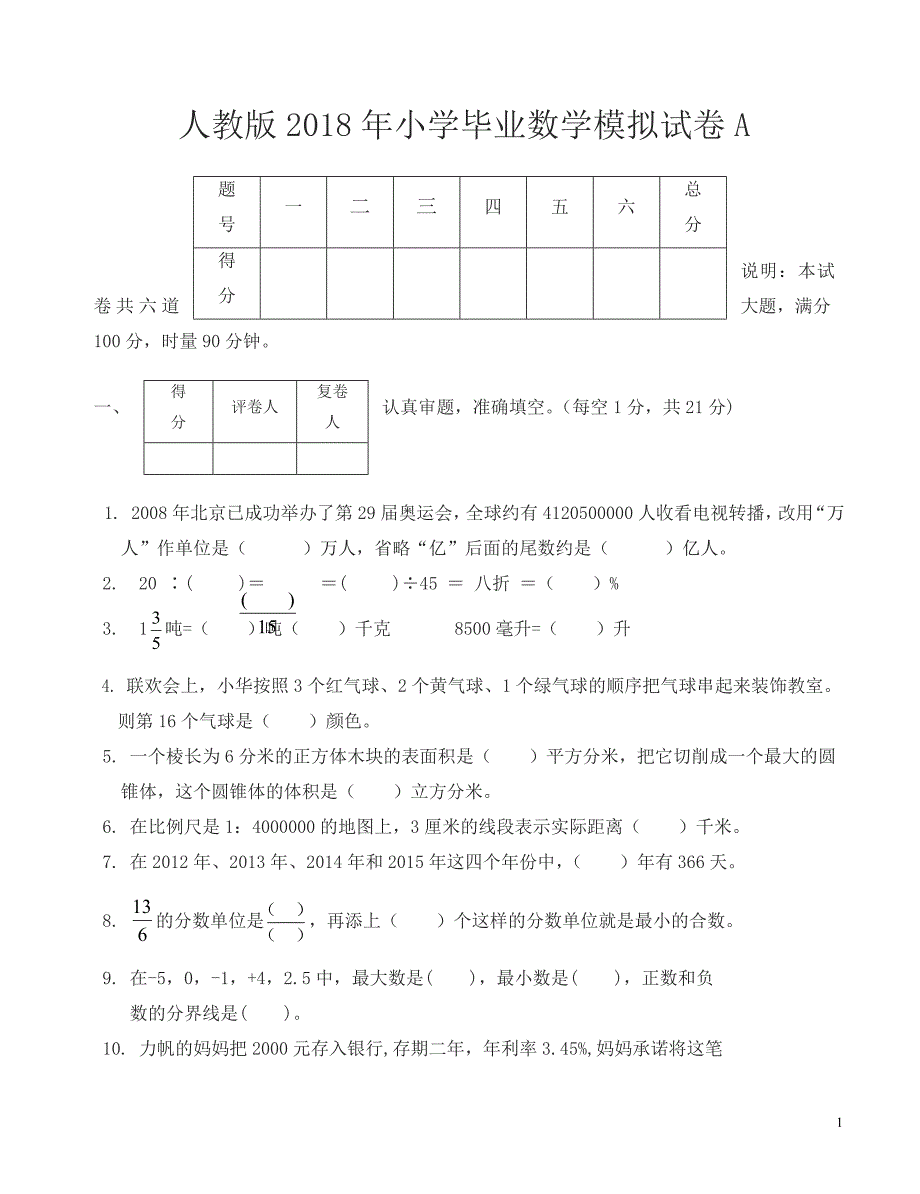 小学数学毕业测试卷新人教版_第1页