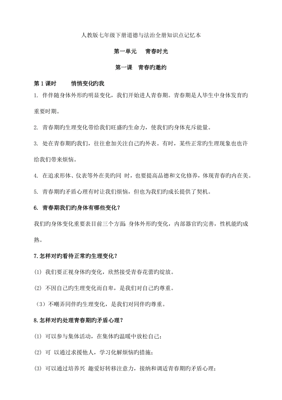 2023年七年级政治下册全册知识点梳理.doc_第1页