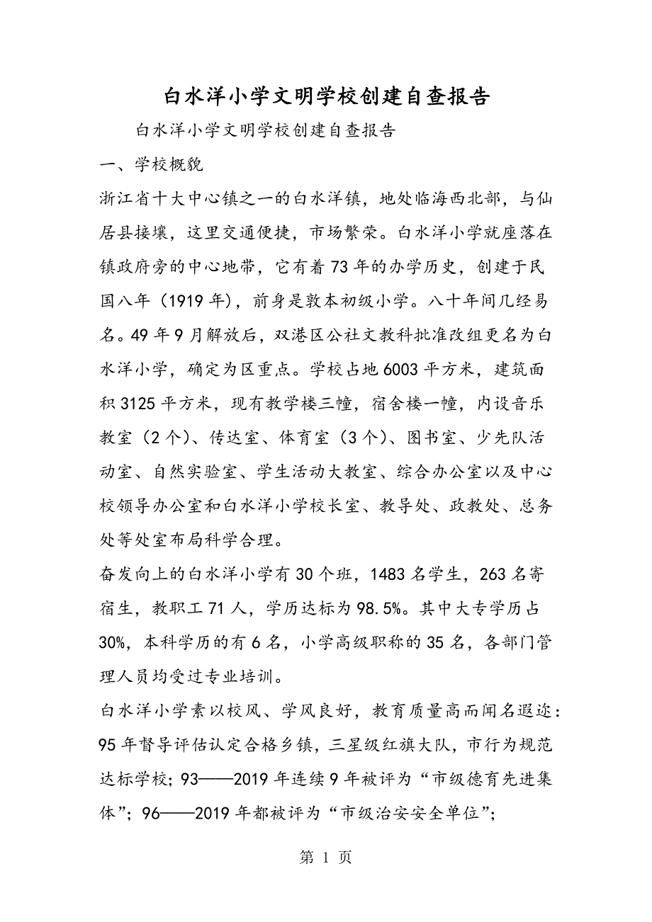 2023年白水洋小学文明学校创建自查报告.doc_第1页