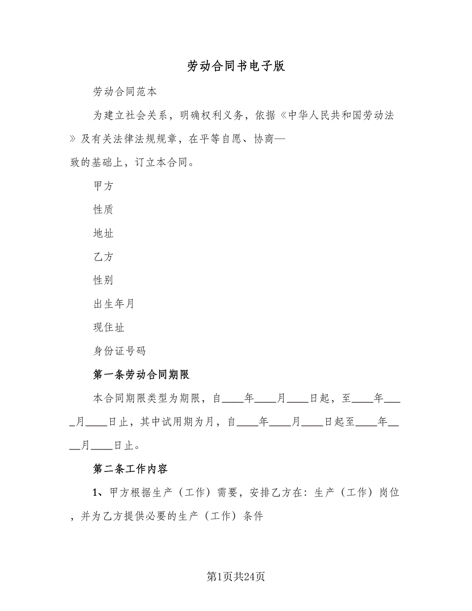 劳动合同书电子版（5篇）.doc_第1页