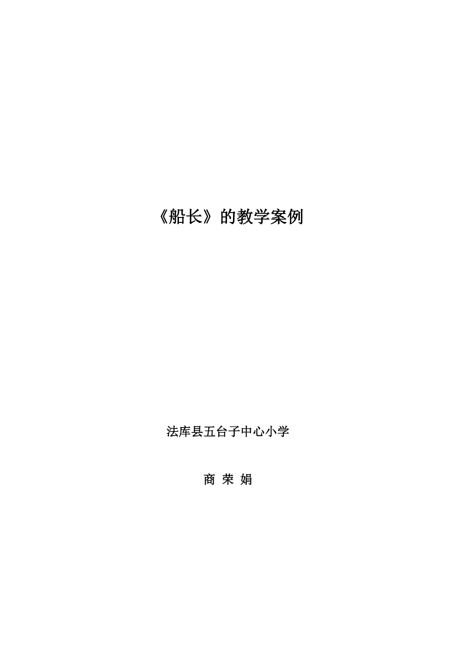 《船长》教学案例商荣娟.doc_第1页