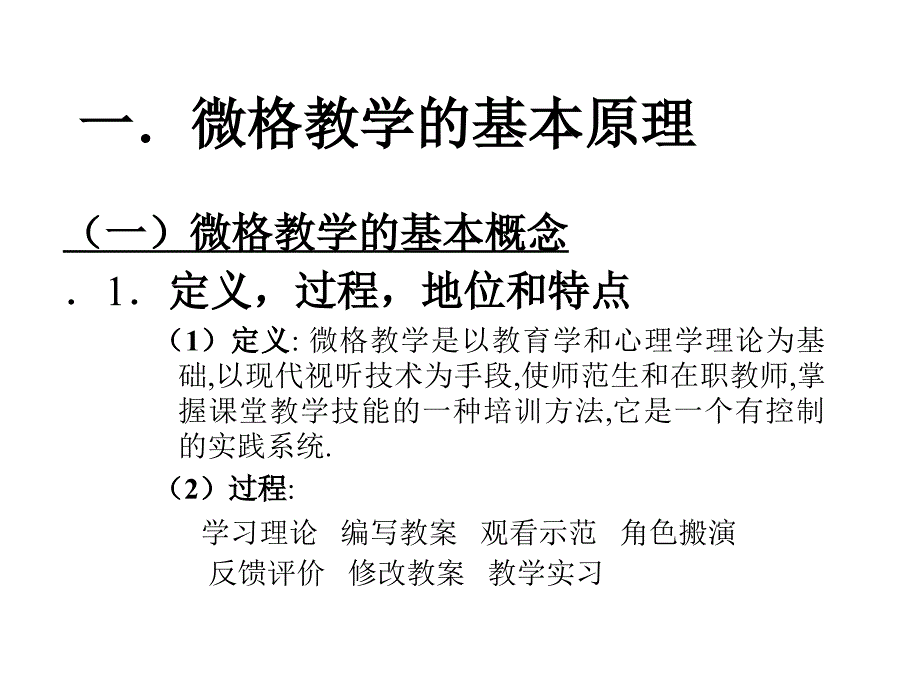 最新微格教学的基本原理及其实验系统的设计与应用PPT课件_第2页