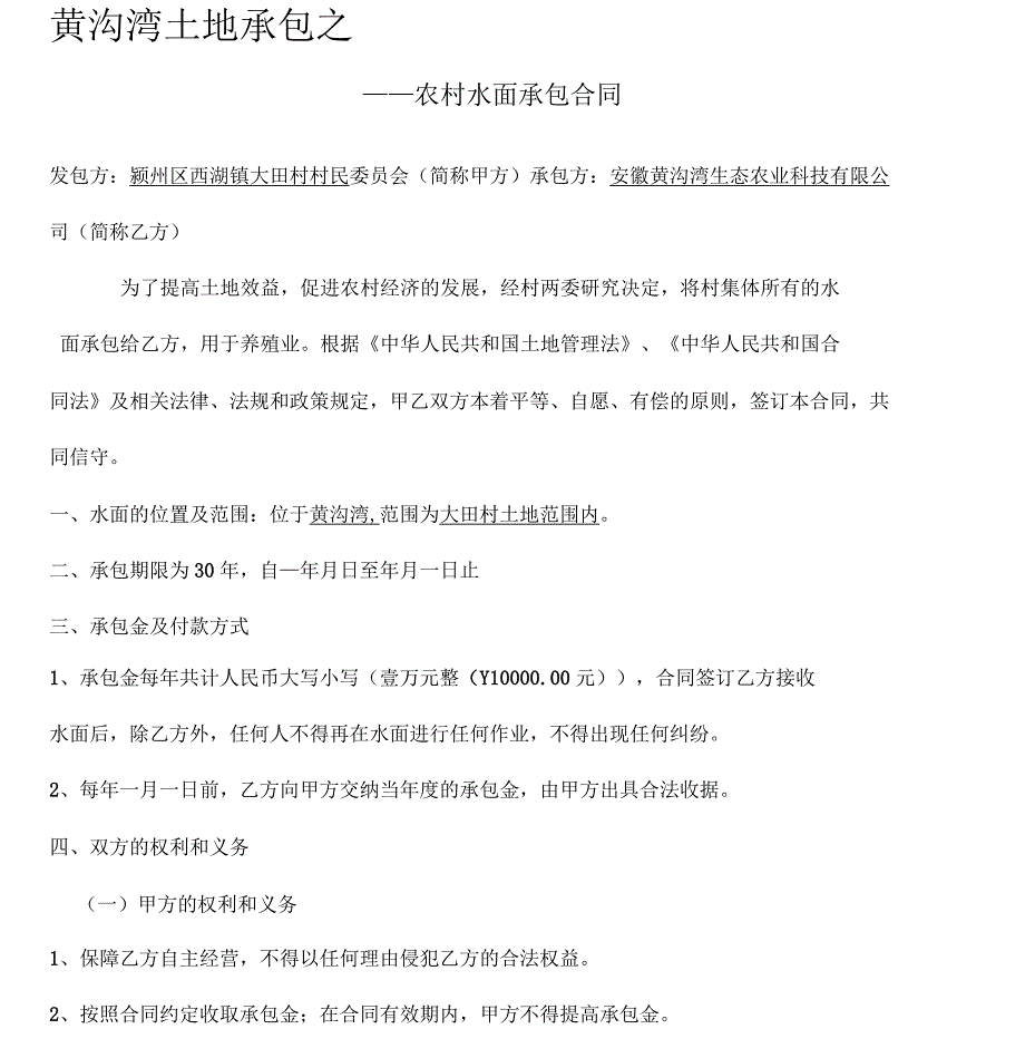 农村水面承包合同_第1页