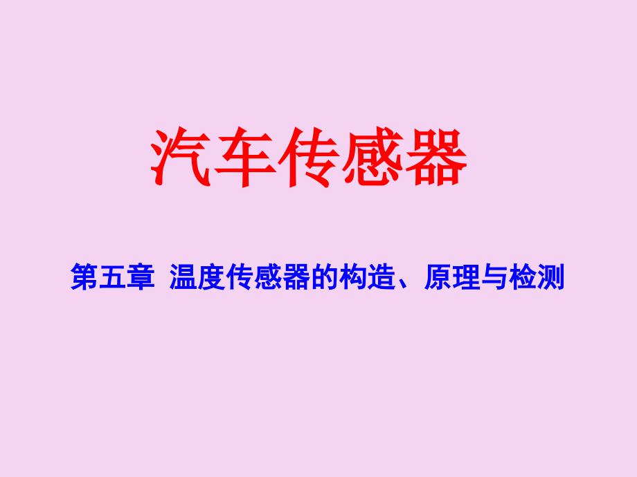 汽车温度传感器ppt课件_第1页