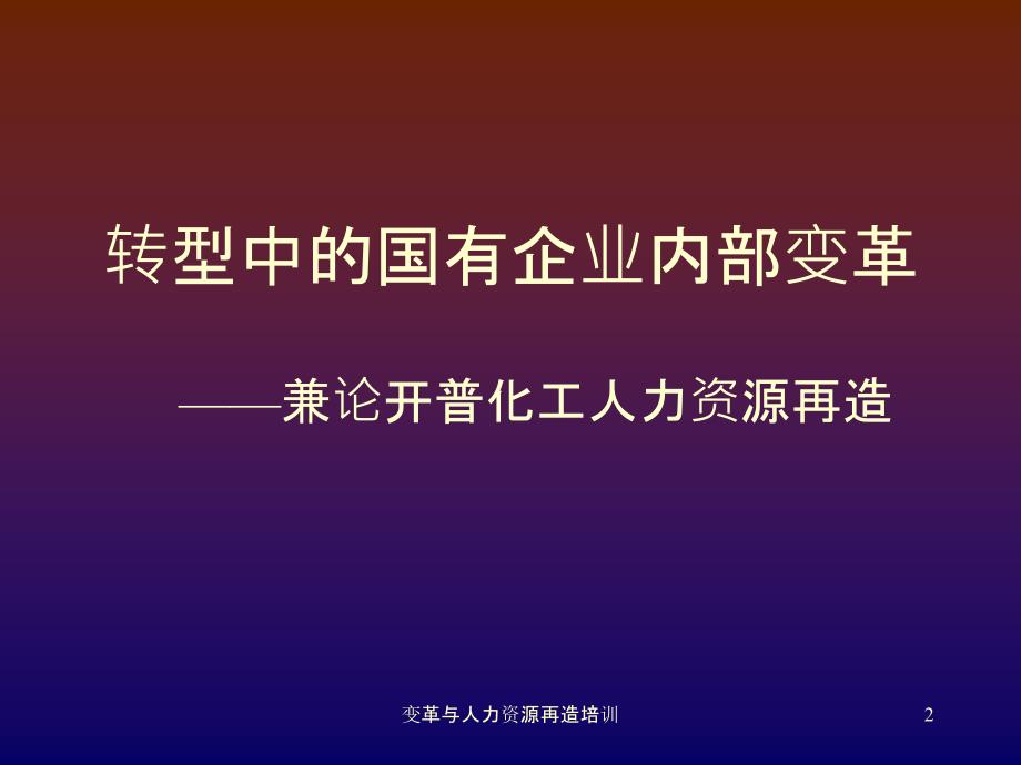 变革与人力资源再造培训课件_第2页