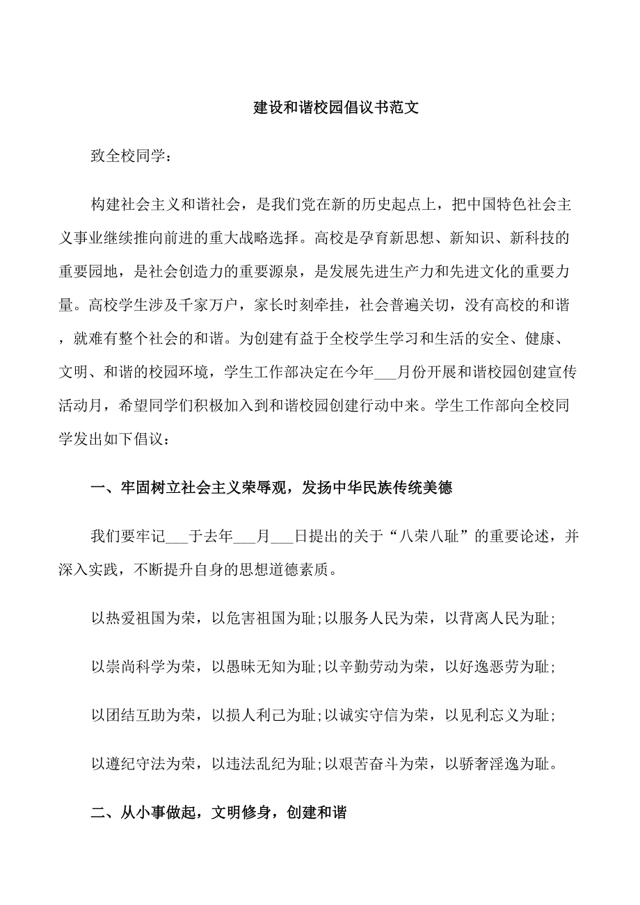 建设和谐校园倡议书范文_第1页